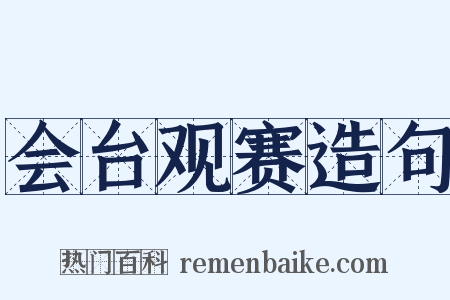 会台观赛造句是什么意思的图片